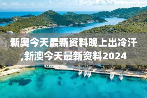 新奥今天最新资料晚上出冷汗-构建解答解释落实