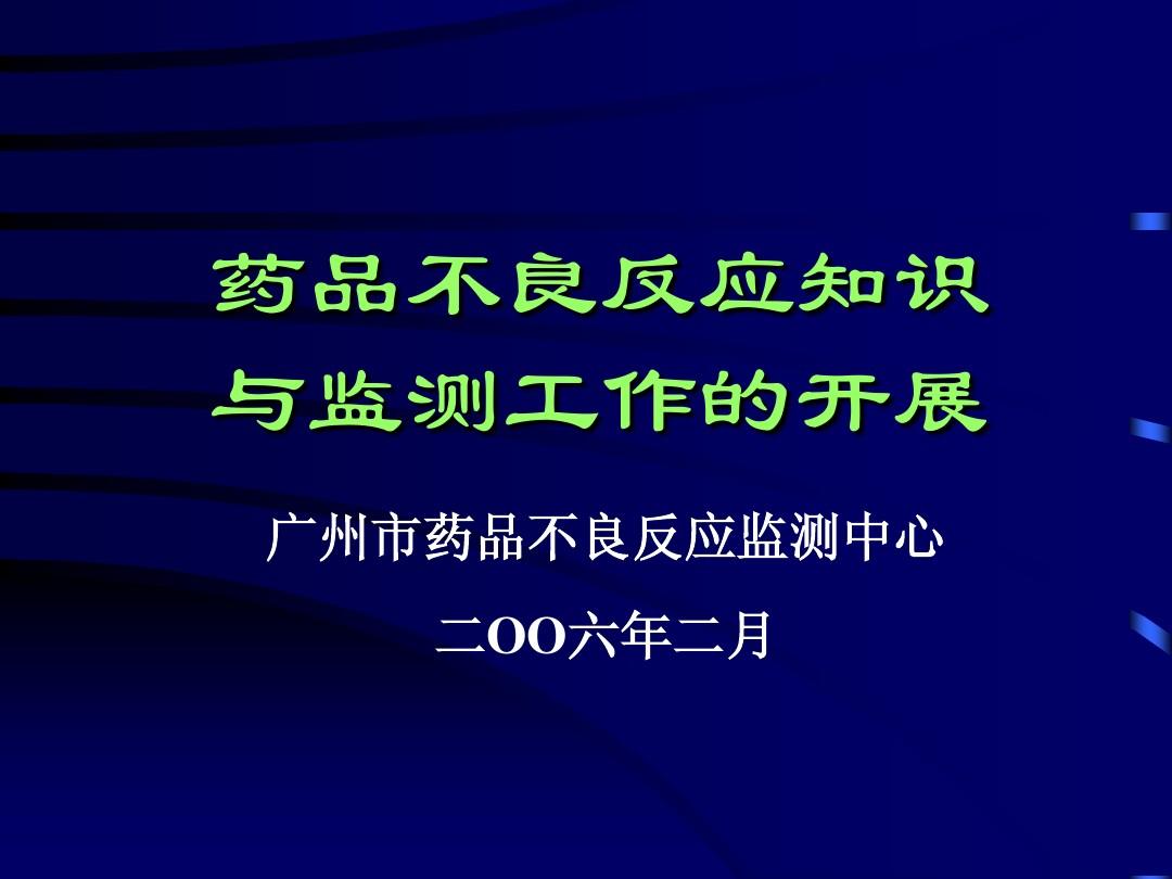 广东省药品不良反应监测与应对