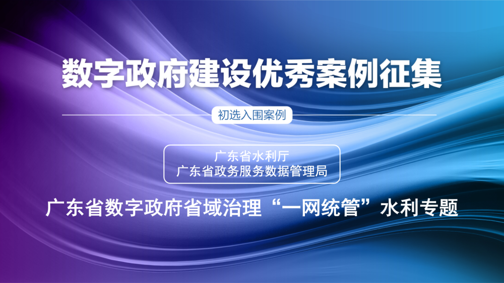 广东省水利厅信息网，水利建设与管理的新时代数字化平台