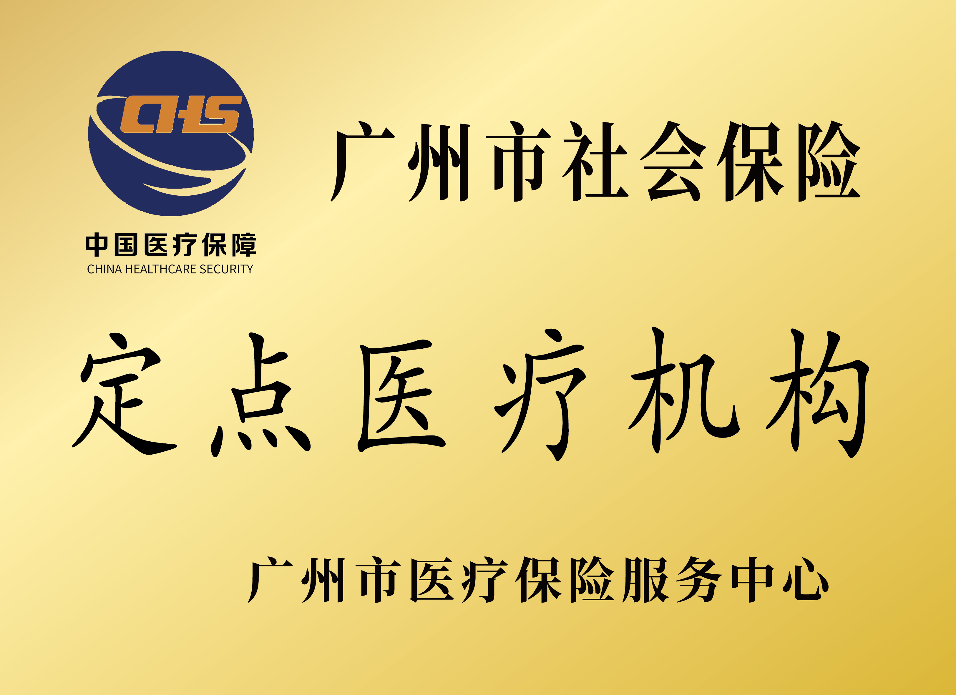 广东省社保定点医院概述