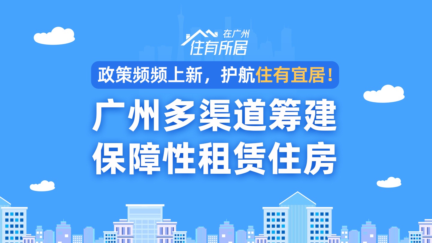 广东省住房热线，连接民生需求与政策支持的重要桥梁